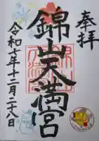 錦山天満宮の御朱印