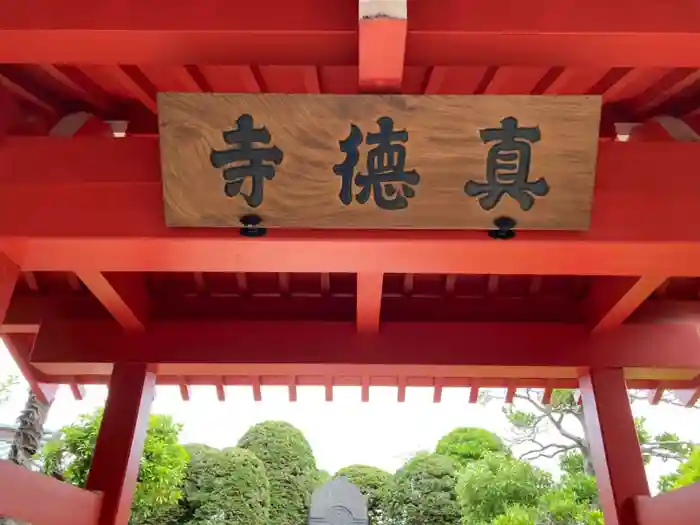 眞徳寺の建物その他