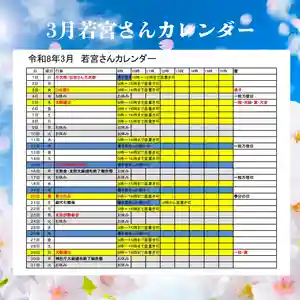 若宮神明社(愛知県) 2026年03月01日(日)〜(2026年02月26日(木) 14時53分05秒投稿)