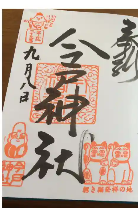 今戸神社の御朱印