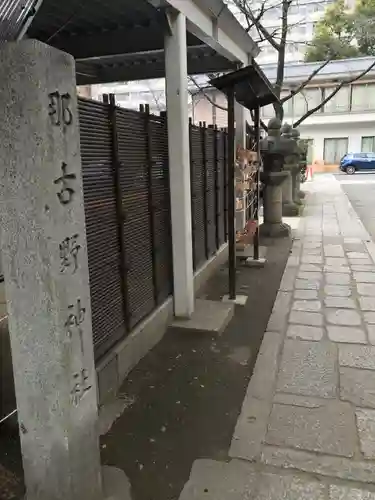 那古野神社(愛知県)