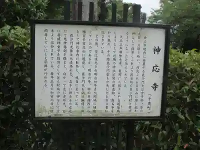 神応寺(神應寺)の歴史