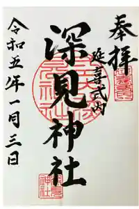 深見神社の御朱印