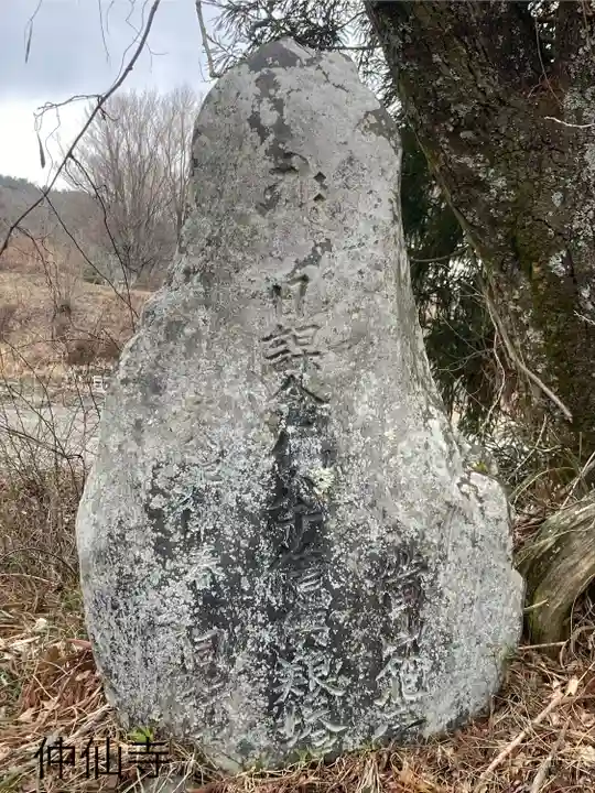 仲仙寺(長野県)