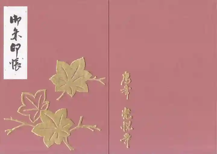 光悦寺の御朱印帳