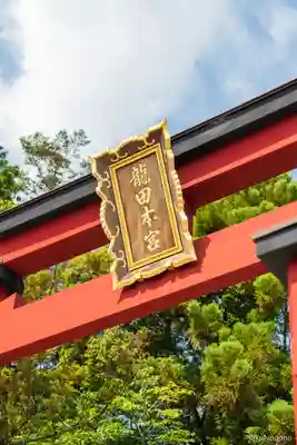 龍田大社(奈良県)