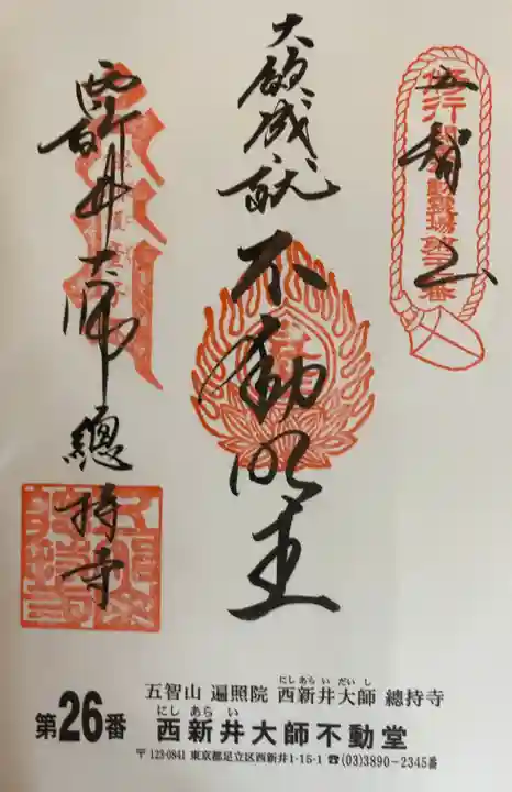 西新井大師総持寺(東京都)