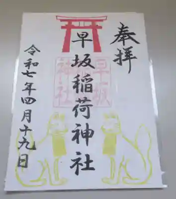 鳥谷崎神社の御朱印