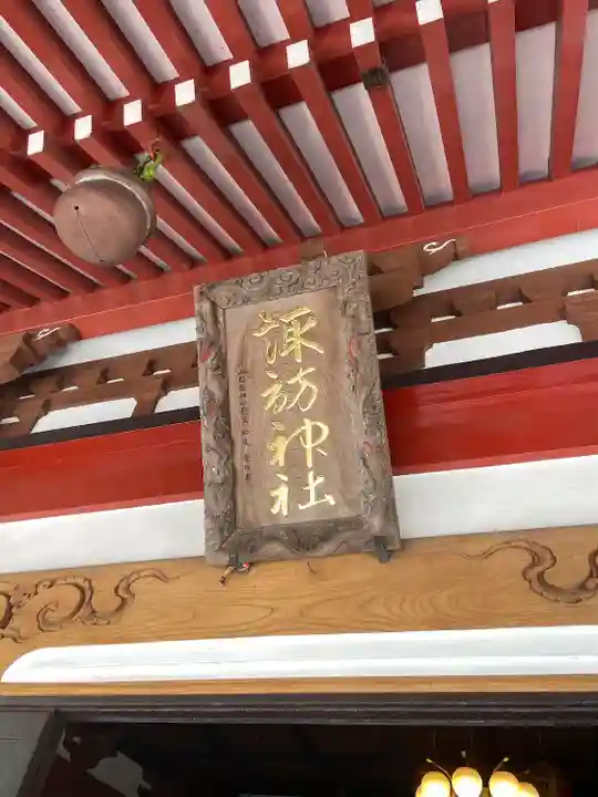 山中諏訪神社(山梨県)