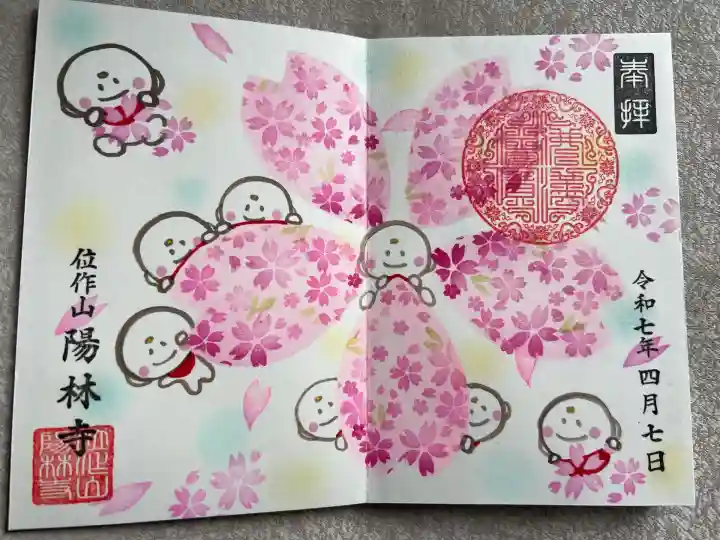 陽林寺(福島県)