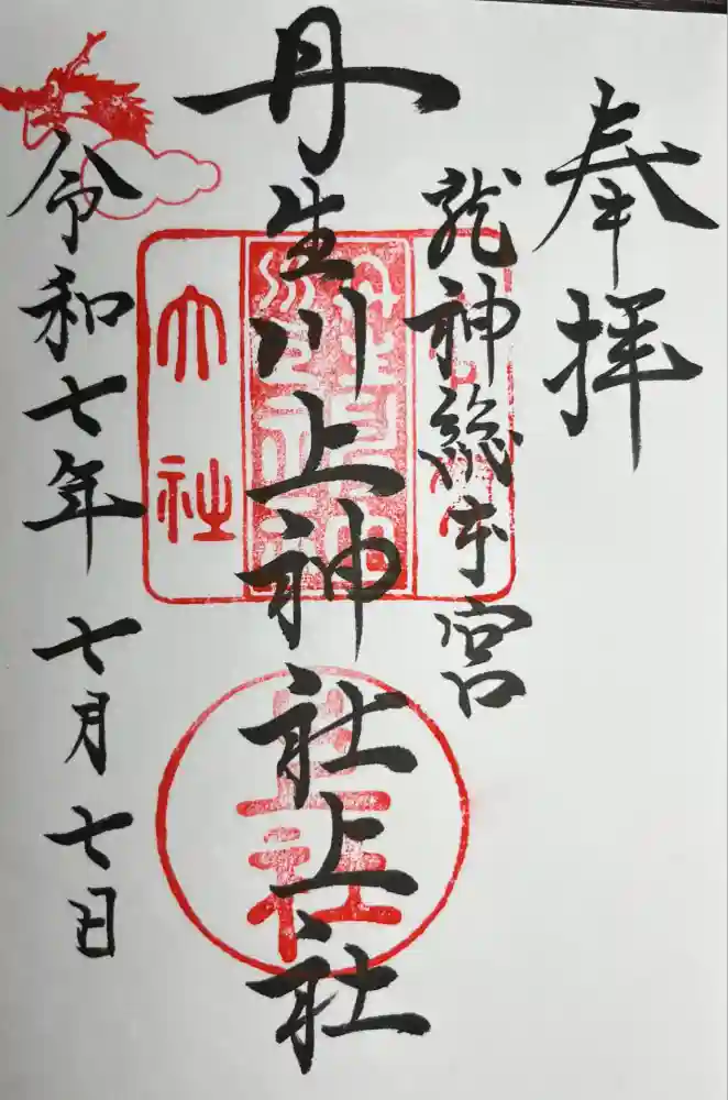 丹生川上神社（上社）の御朱印
