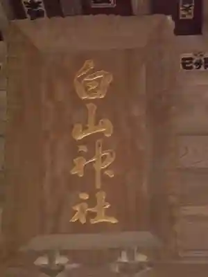 白山神社のその他建物