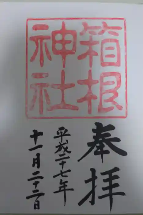 箱根神社の御朱印