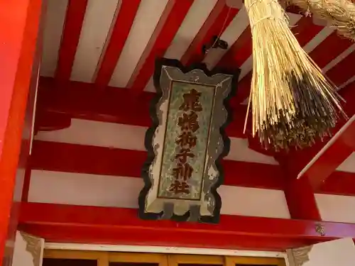 鹿島御児神社(宮城県)