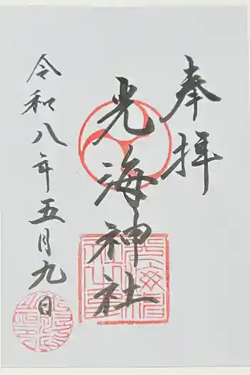 光海神社の御朱印 2026年05月