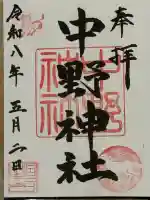 中野神社の{uncategorized: "未分類", other: "その他", undefined: "問題あり", building: "その他建物", grave: "お墓", sacred_gate: "鳥居", guardian: "狛犬", statue: "像", buddha: "仏像", history: "歴史", nature: "自然", garden: "庭園", animal: "動物", pagoda: "塔", temizu: "手水舎", mountain_gate: "山門・神門", sanctuary: "本殿・本堂", subordinate: "末社・摂社", art: "芸術", scenery: "景色", jizo: "地蔵", ema: "絵馬", goshuin: "御朱印", omikuji: "おみくじ", items: "授与品その他", amulet: "お守り", goshuincho: "御朱印帳", eats: "食事", festival: "お祭り", votive_dance: "神楽", shichigosan: "七五三参", wedding: "結婚式", experience: "体験その他", initially: "初詣", around: "周辺", anti_infection: "感染症対策"}