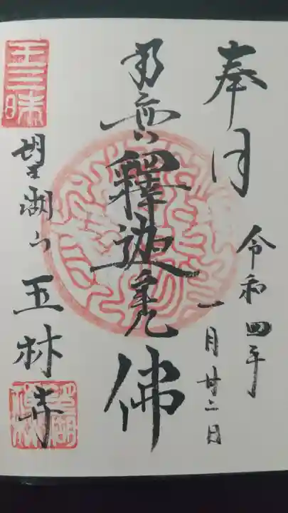 玉林寺の御朱印