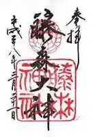 藤森神社の御朱印