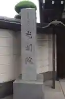 光明院(埼玉県)