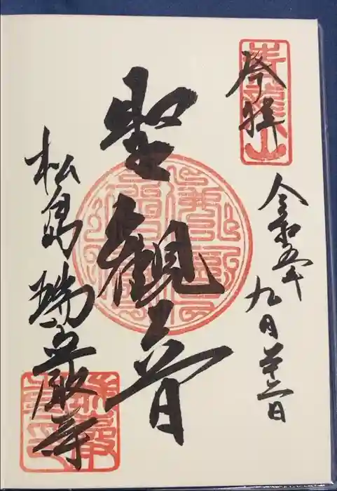 瑞巌寺の御朱印
