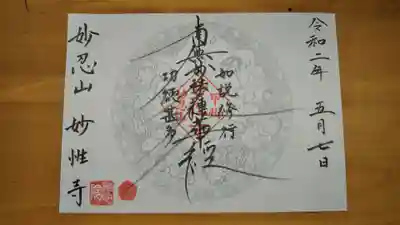 日蓮宗妙性寺の御朱印