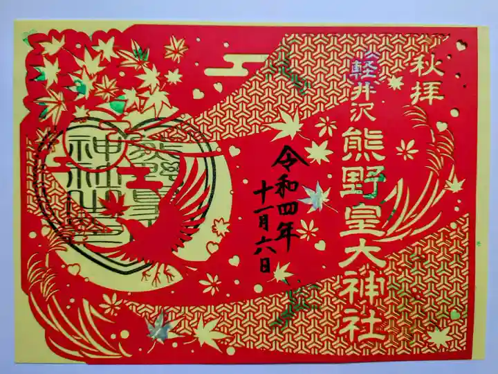 熊野皇大神社の御朱印