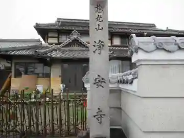 浄安寺(岐阜県)