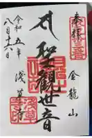 浅草寺の御朱印