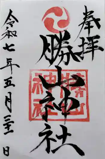 勝山神社の御朱印 2025年05月