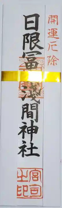 日限富士浅間神社の御朱印