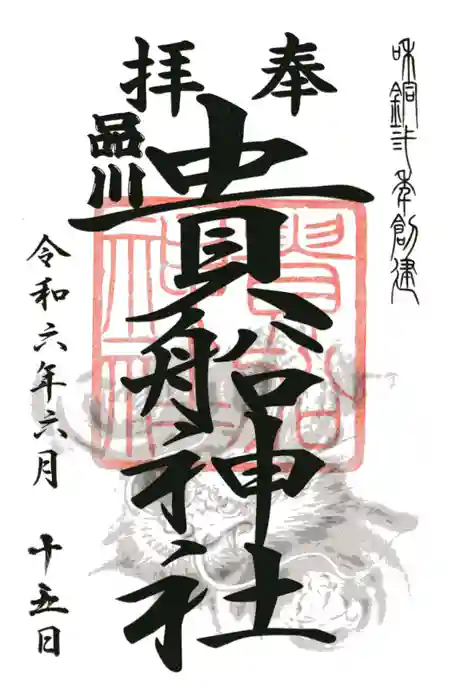 品川貴船神社の御朱印