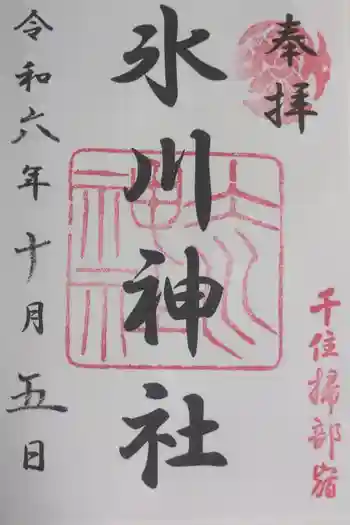 仲町氷川神社の御朱印 2024年10月
