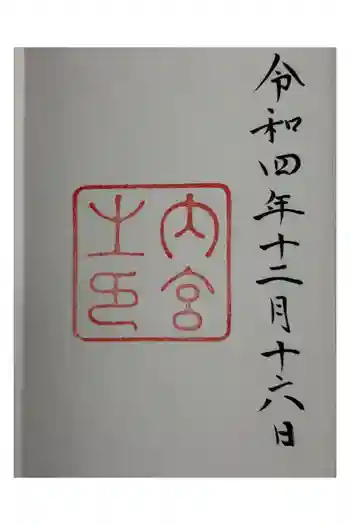 伊勢神宮内宮(皇大神宮)の御朱印 2022年12月