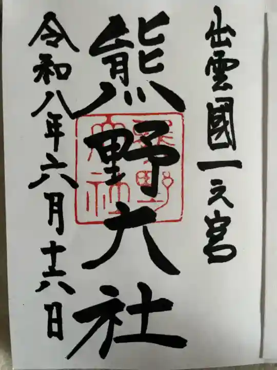 熊野大社の御朱印