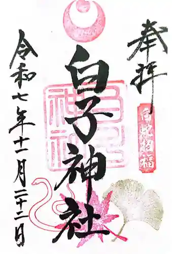 白子神社(千葉県)