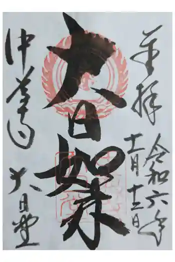 中尊寺 大日堂の御朱印 2024年11月