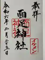 面足神社(千葉県)