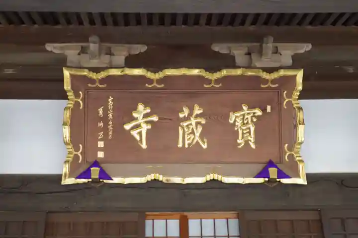 宝蔵寺のその他建物