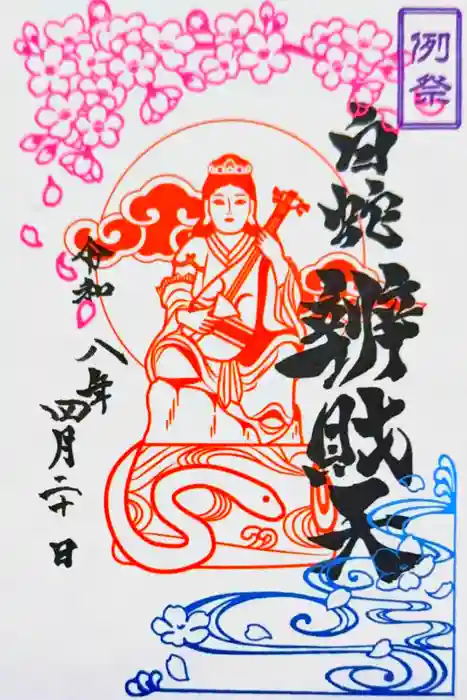 蛇窪神社の御朱印