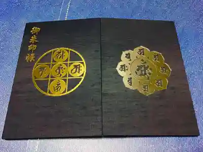 延命寺（逗子大師延命寺）の御朱印帳