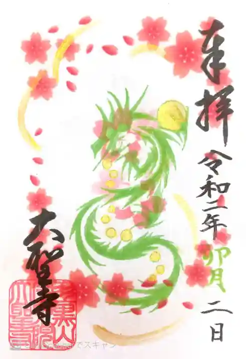 大聖寺(土浦大師不動尊)の御朱印