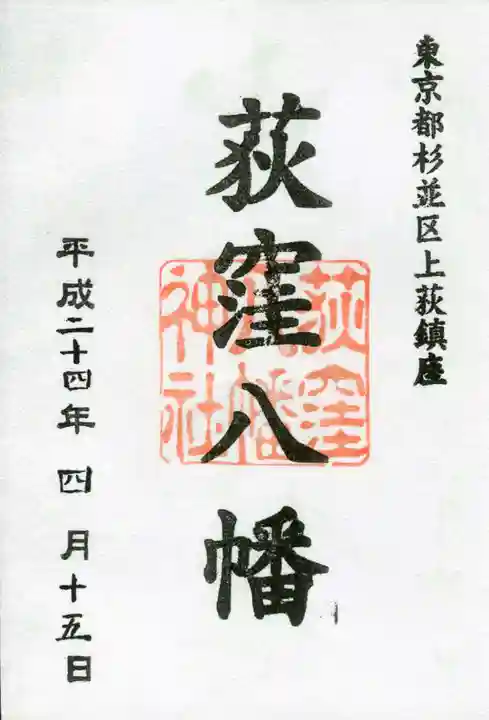 荻窪八幡神社の御朱印