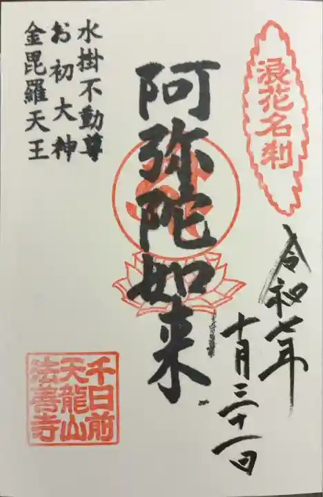 法善寺(大阪府)