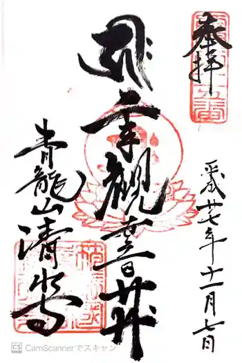 清水寺の御朱印 2015年11月