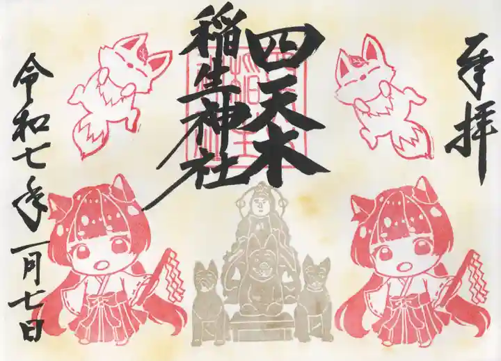 四天木稲生神社(千葉県)