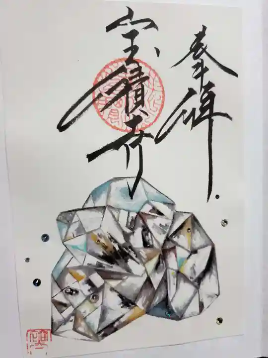 宝積寺の御朱印