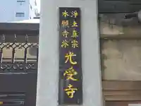 光受寺(大阪府)