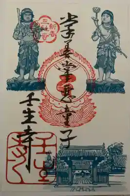 2025年1月 京都壬生三社寺めぐり　御朱印