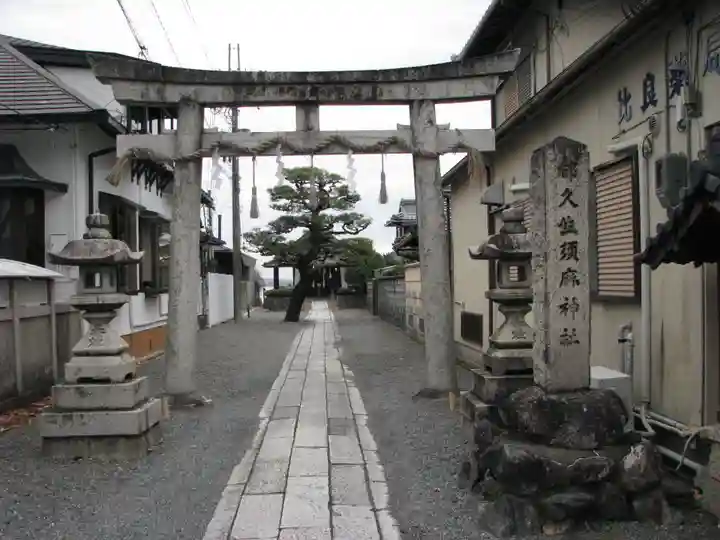 都久生須麻神社(滋賀県)