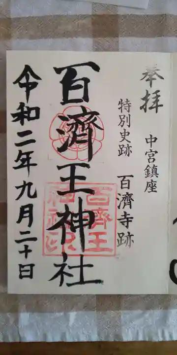 百済王神社の御朱印